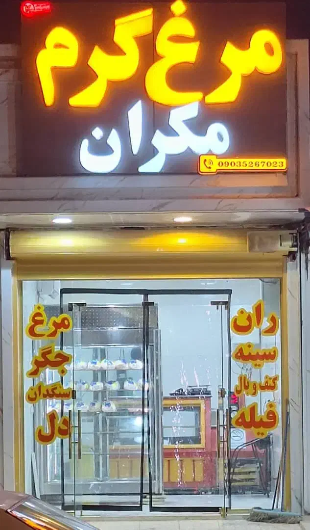 واگذاری مرغ گرم با تمام امکانات و اجاره مغازه|اجارهٔ مغازه و غرفه|میناب, |دیوار