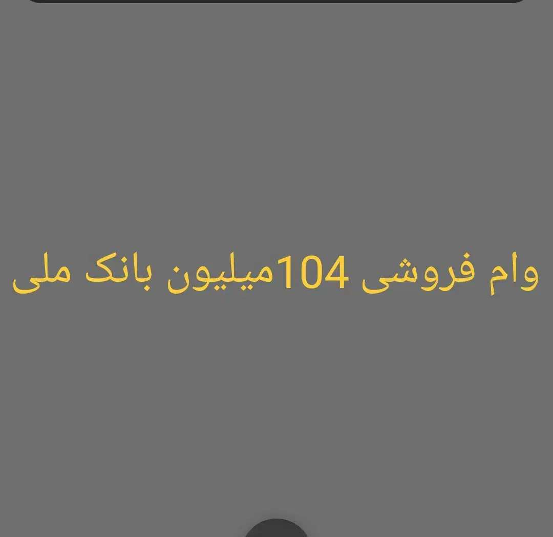 104میلیون وام فروش بانک ملی فورش فوری|کارت هدیه و تخفیف|سقز, |دیوار