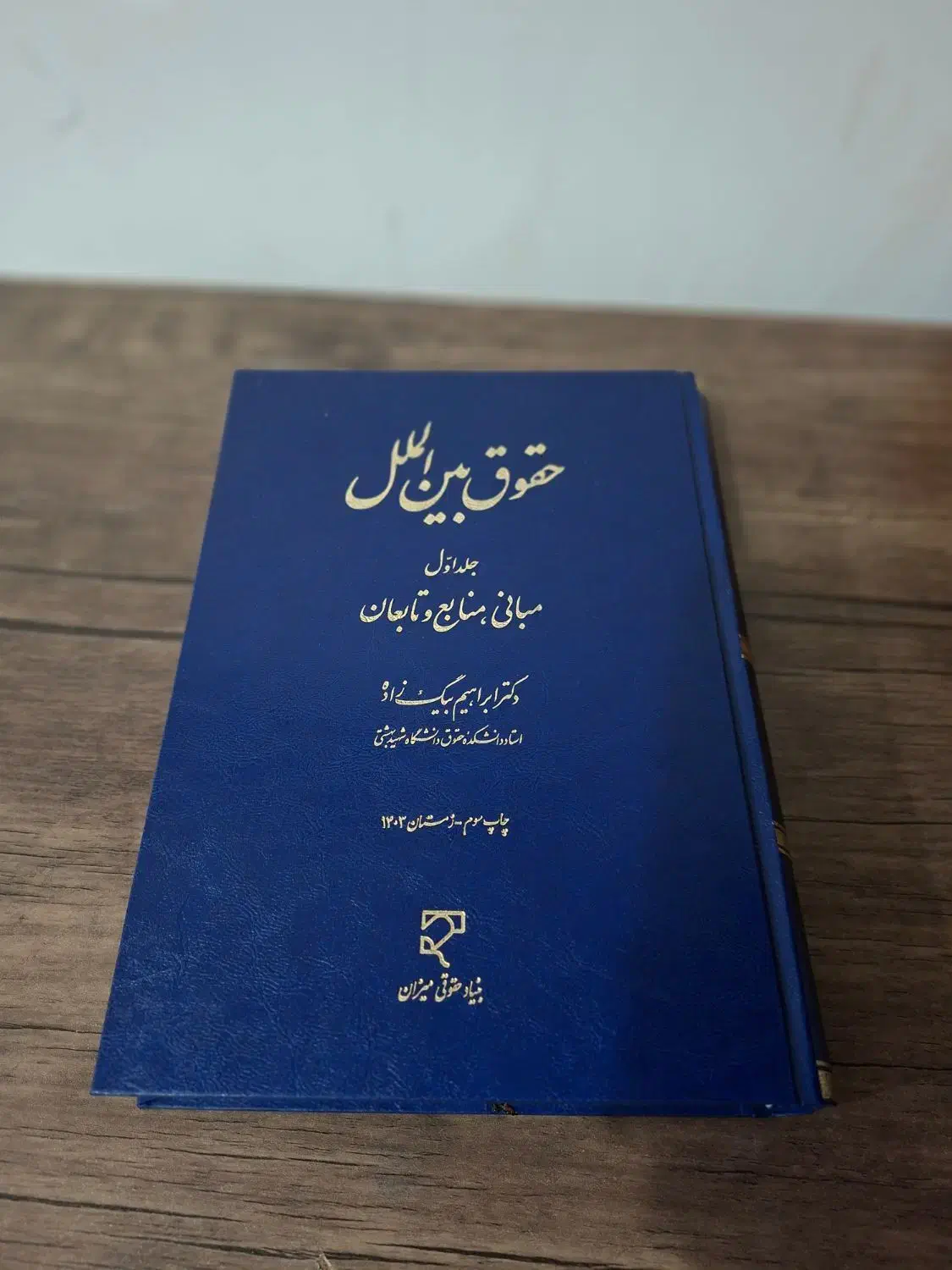 کتاب حقوق بین الملل|کتاب و مجله آموزشی|بندرعباس, |دیوار