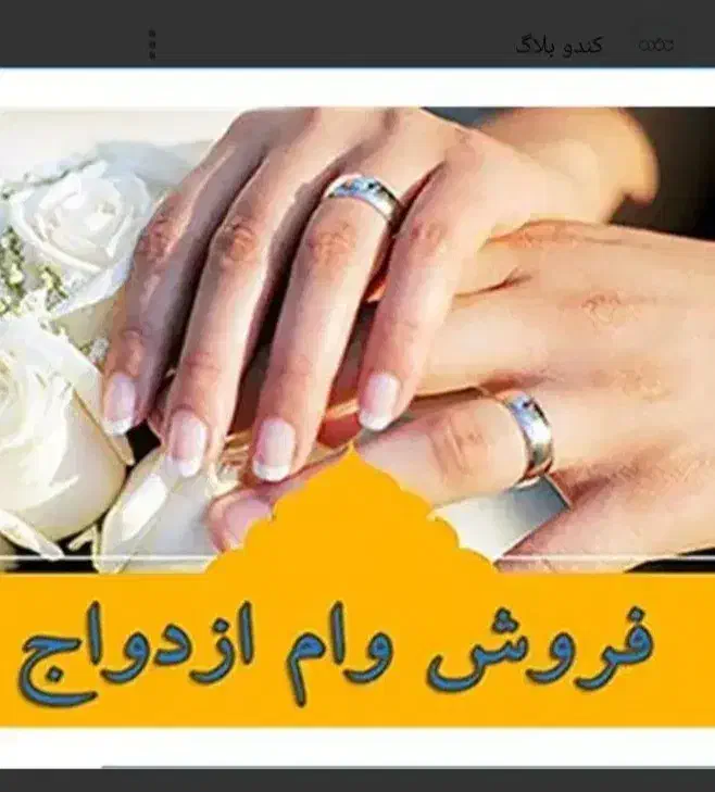 فروش وام ازدواج ۷۰۰تومانی|خدمات مالی، حسابداری، بیمه|شیراز, زرگری|دیوار