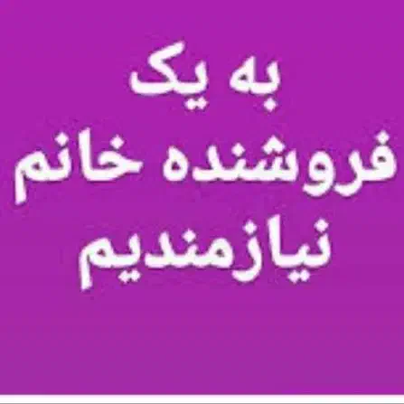 فروشنده بوتیک زنانه|استخدام بازاریابی و فروش|اراک, |دیوار