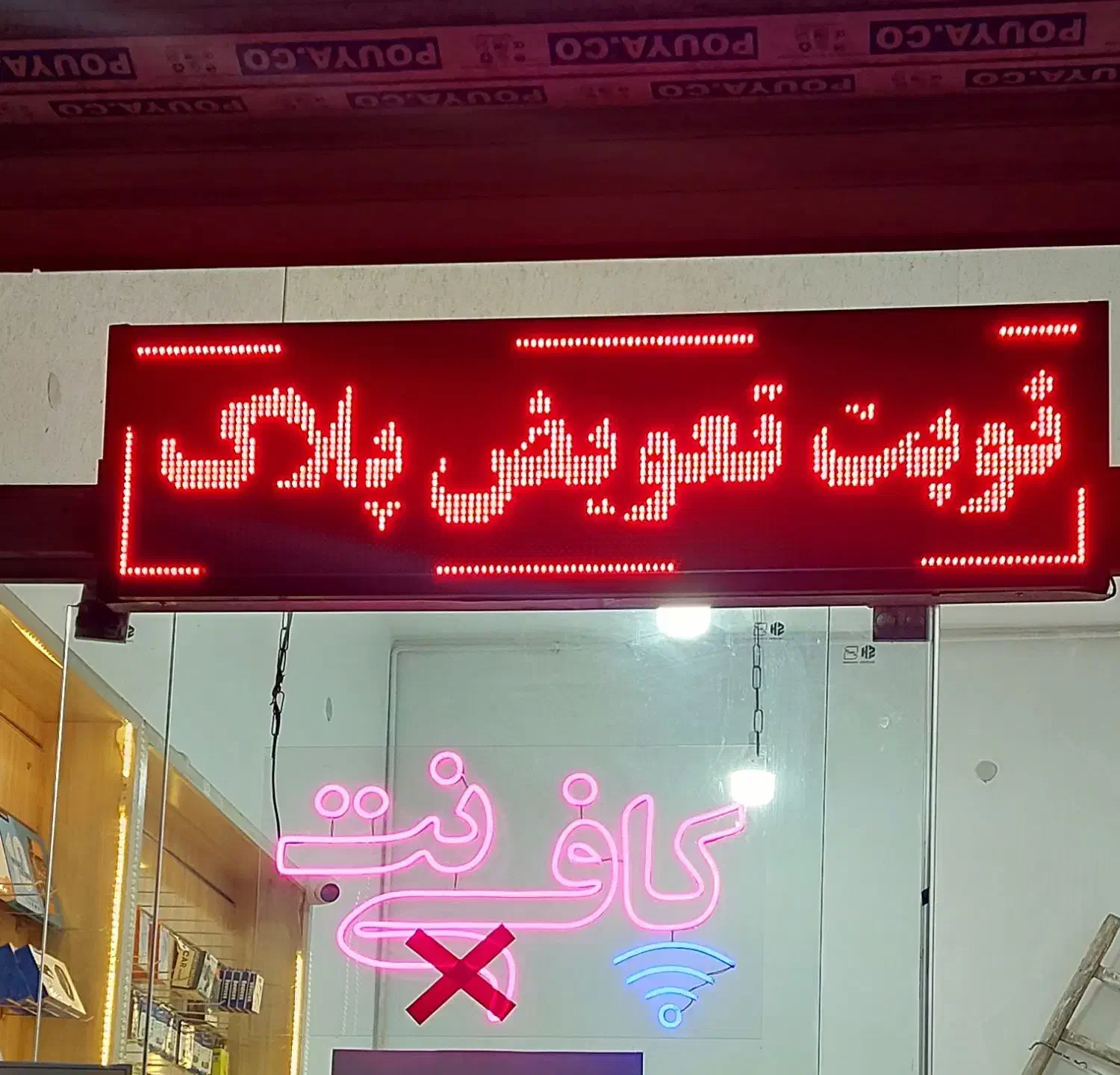 تابلو نئون تابلو روان|دفتر کار|تربت جام, ترکمن ها|دیوار