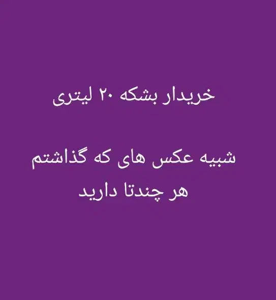 بشکه ۲۰ لیتری|ظروف نگهدارنده، پلاستیکی، یک‌بارمصرف|آبادان, |دیوار