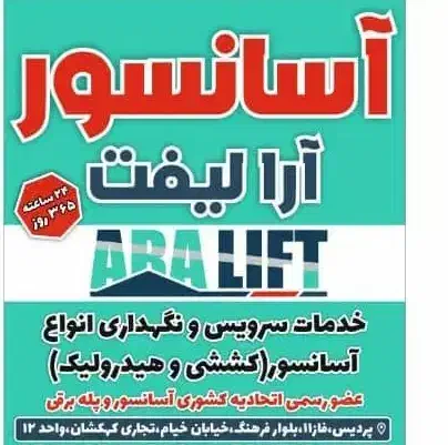 خدمات فنی آسانسور|خدمات پیشه و مهارت|پردیس, فاز ۲|دیوار