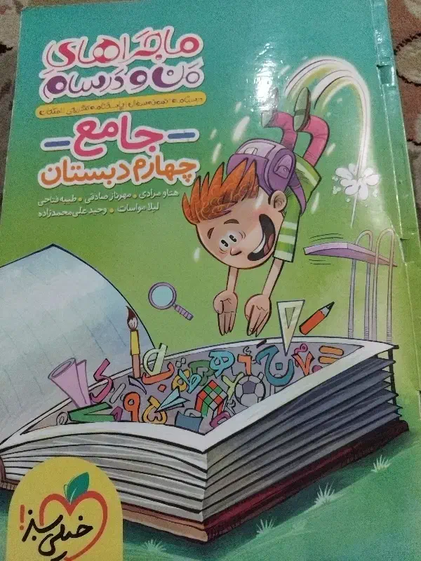 کتاب ماجراهای من و درسام کلاس چهارم|کتاب و مجله آموزشی|مشهد, انقلاب|دیوار