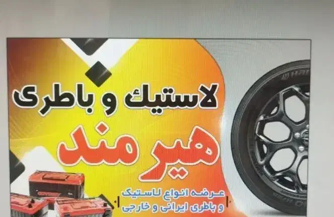 لاستیک و باطری|قطعات یدکی و لوازم جانبی|هیرمند, |دیوار