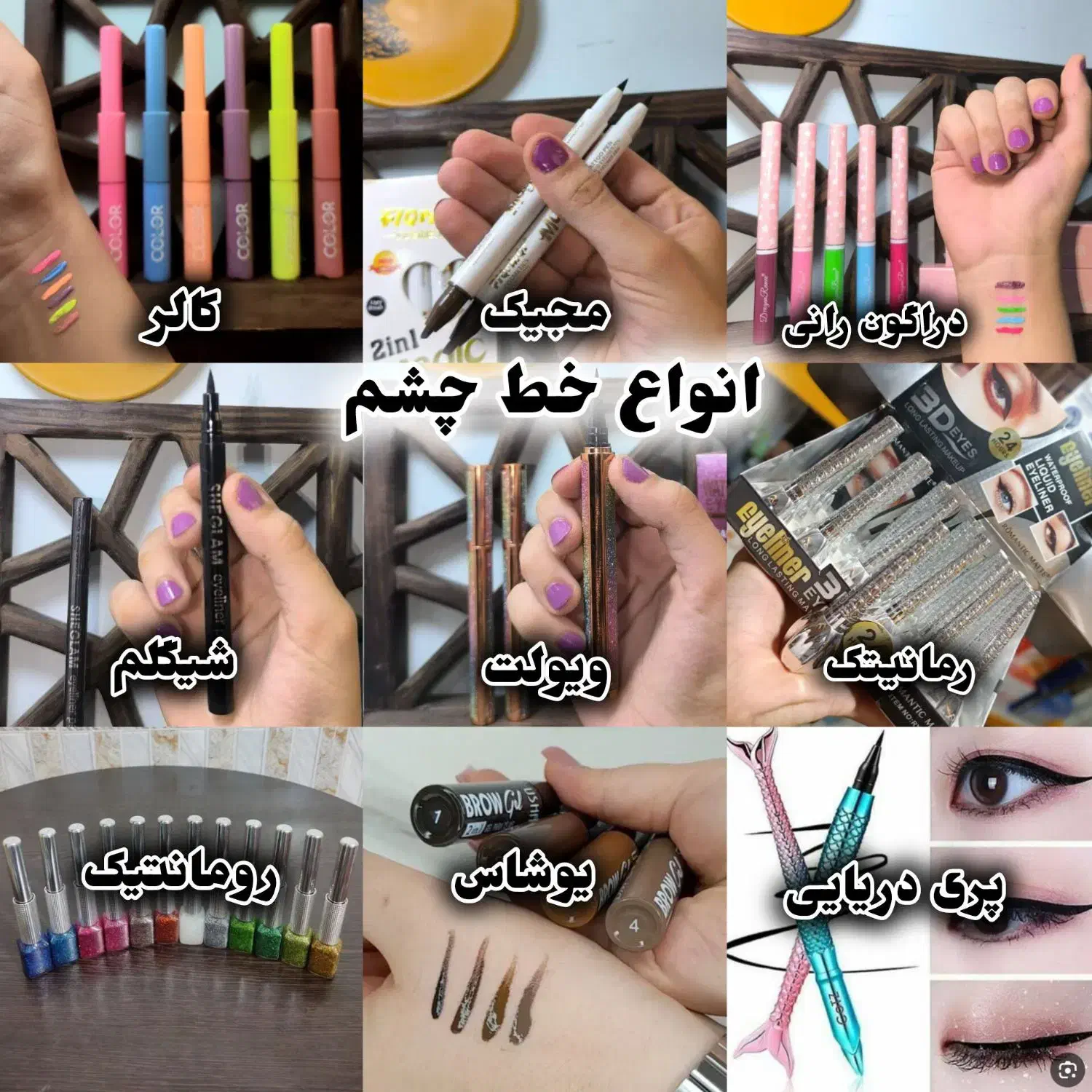 سایه خط چشم ریمل مداد چشم براش / آرایشی بانو عمده|آرایشی، بهداشتی، درمانی|مشهد, کوشش|دیوار