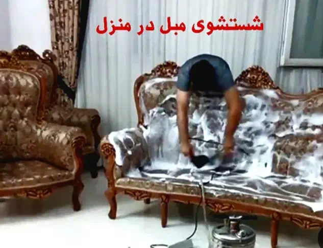 شستشو مبل و شستشو فرش و موکت با دستگاه|خدمات نظافت|سنندج, |دیوار