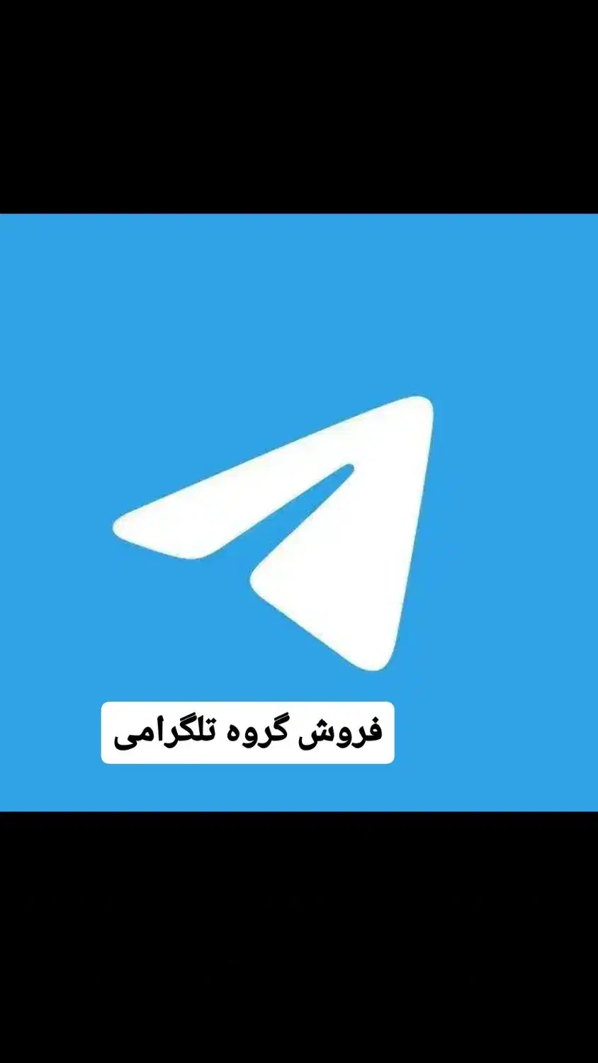 فروش گروه تلگرام اصلی|لوازم جانبی موبایل و تبلت|تهران, شهرک ابوذر|دیوار