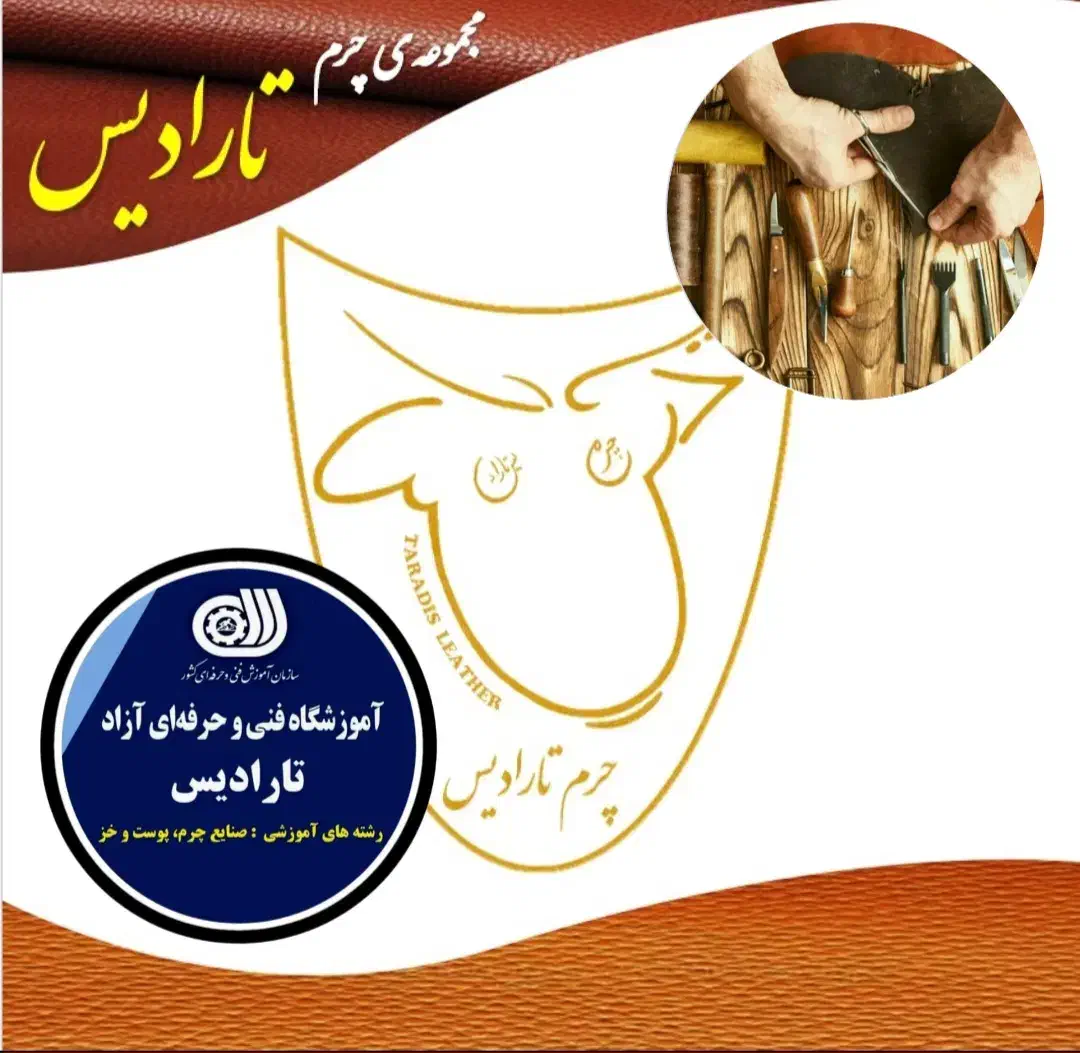 مجموعهی چرم تارادیس|خدمات آموزشی|ملایر, |دیوار