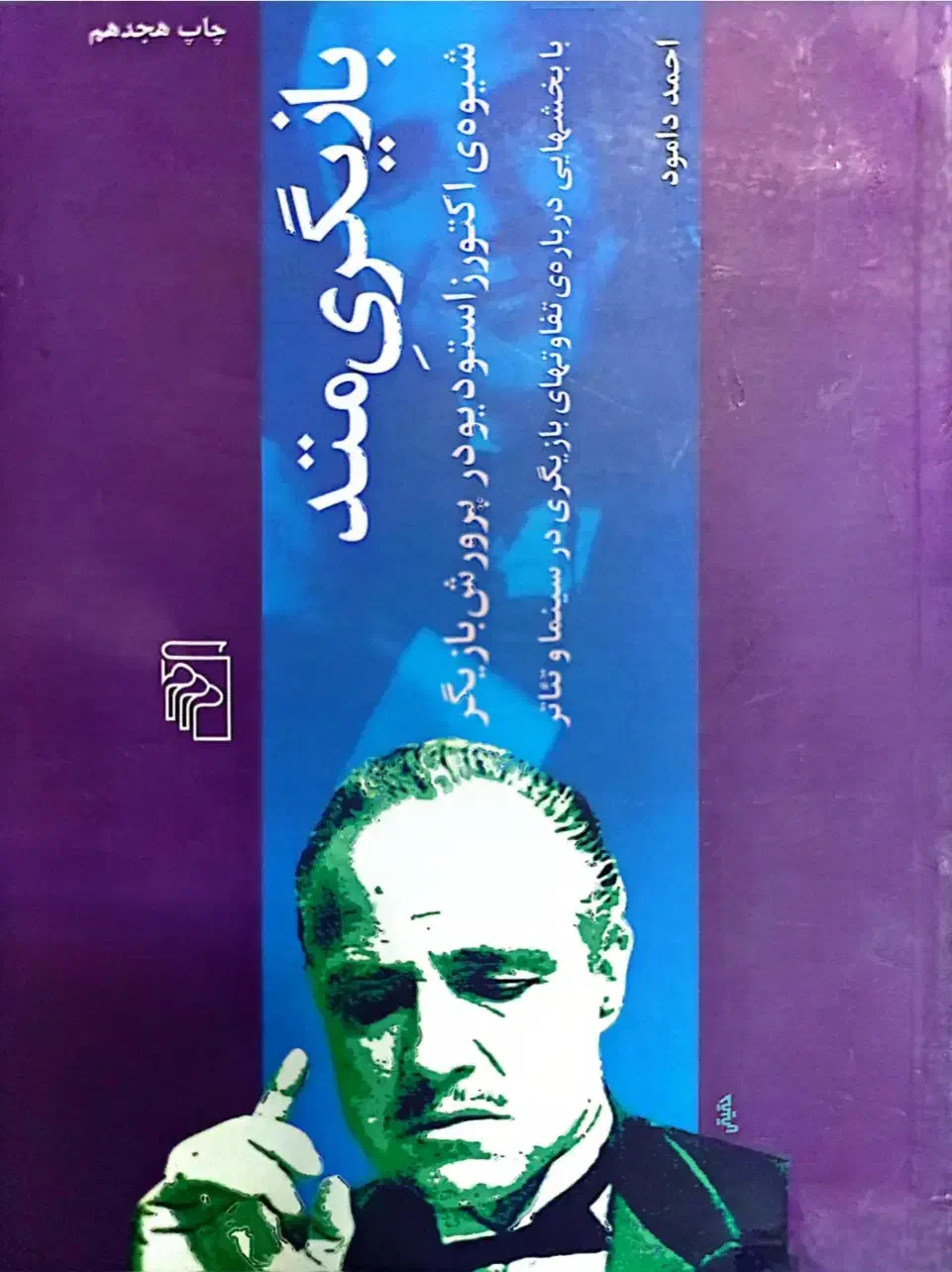 کتاب بازیگری متد|کتاب و مجله آموزشی|قم, پردیسان|دیوار