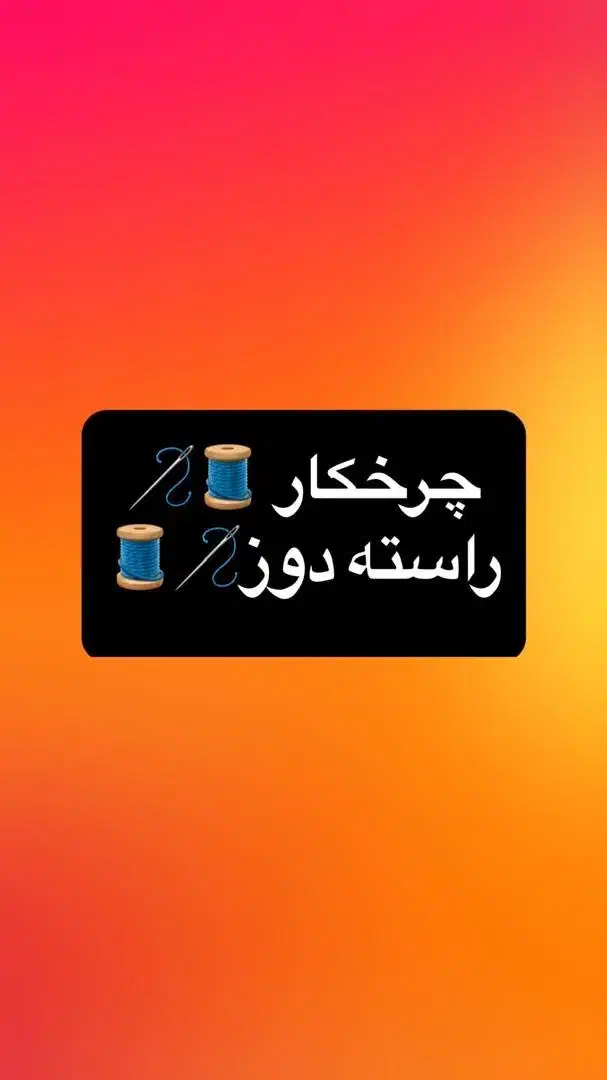 چرخکار ماهر و راسته دوز|استخدام صنعتی، فنی، مهندسی|تهران, توحید|دیوار