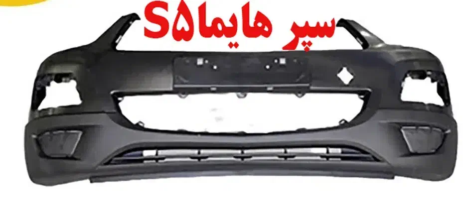 سپر جلو هایما s5بصورت خام|قطعات یدکی و لوازم جانبی|اصفهان, باغ دریاچه|دیوار