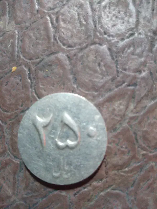 سکه|کلکسیون سکه، تمبر، اسکناس|شاهرود, |دیوار