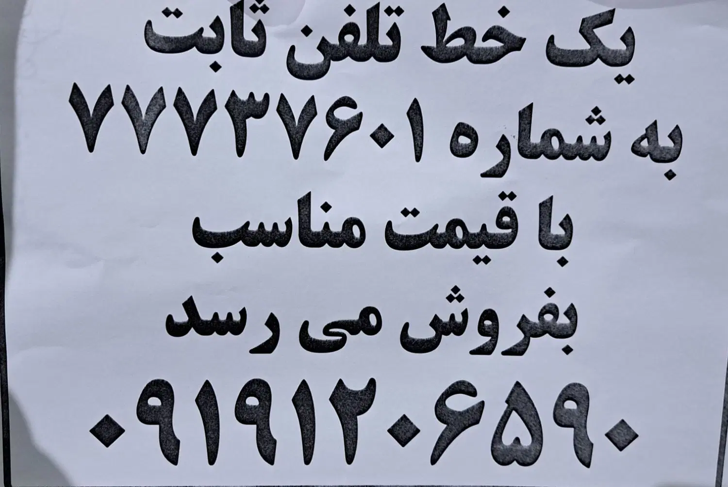 فروش خط تلفن ثابت رند در تهرانپارس ۲ میلیون تومان|تلفن رومیزی|تهران, تهرانپارس غربی|دیوار