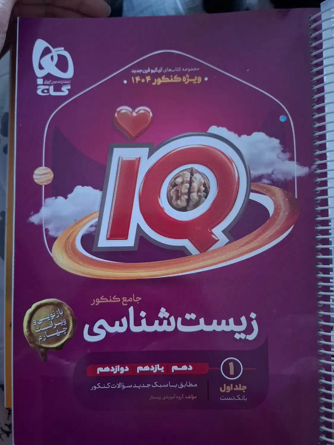 کتاب زیستشناسی جامع IQ|کتاب و مجله آموزشی|اصفهان, سپاهانشهر|دیوار