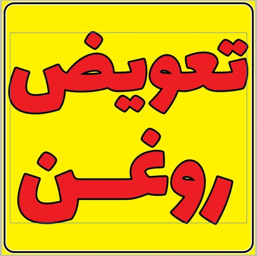 نیرو تعویض روغن|استخدام صنعتی، فنی، مهندسی|اهواز, کوی سعدی|دیوار