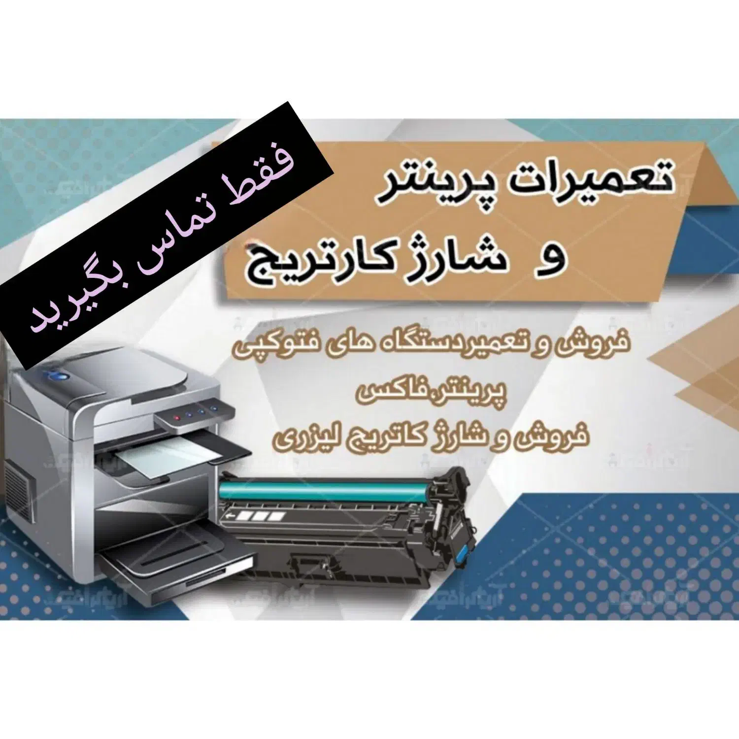 شارژ کارتریج پرینتر سیاه وسفید و رنگی کل تهران|پرینتر، اسکنر، کپی، فکس|تهران, بازار|دیوار