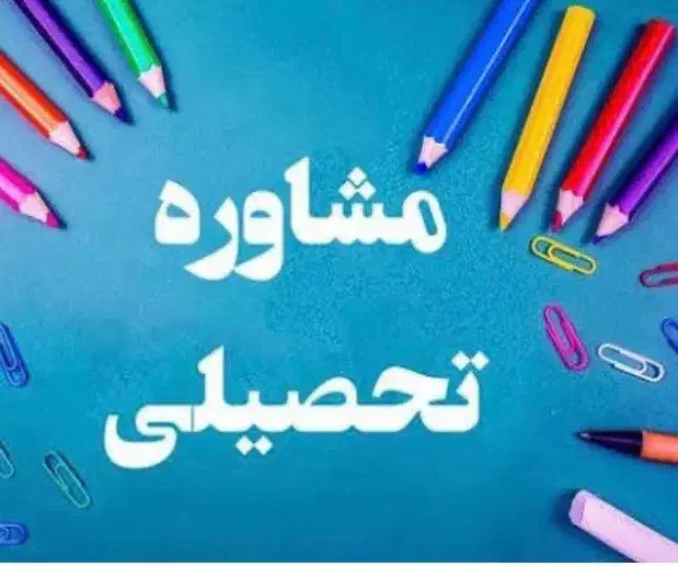 مشاوره و برنامه ریزی درسی|خدمات آموزشی|دوگنبدان, |دیوار