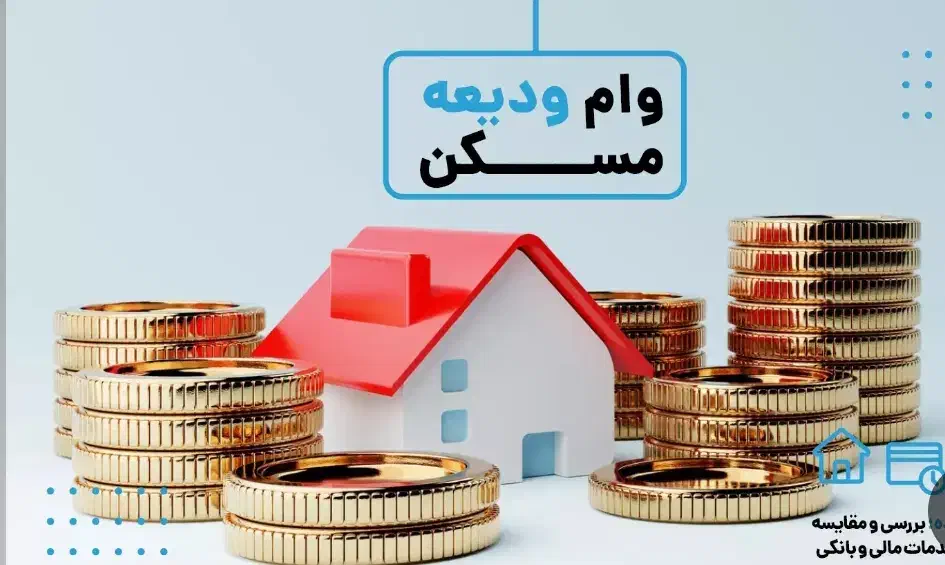 وام ودیعه 275میلیونی مسکن|خدمات مالی، حسابداری، بیمه|شاهین دژ, |دیوار
