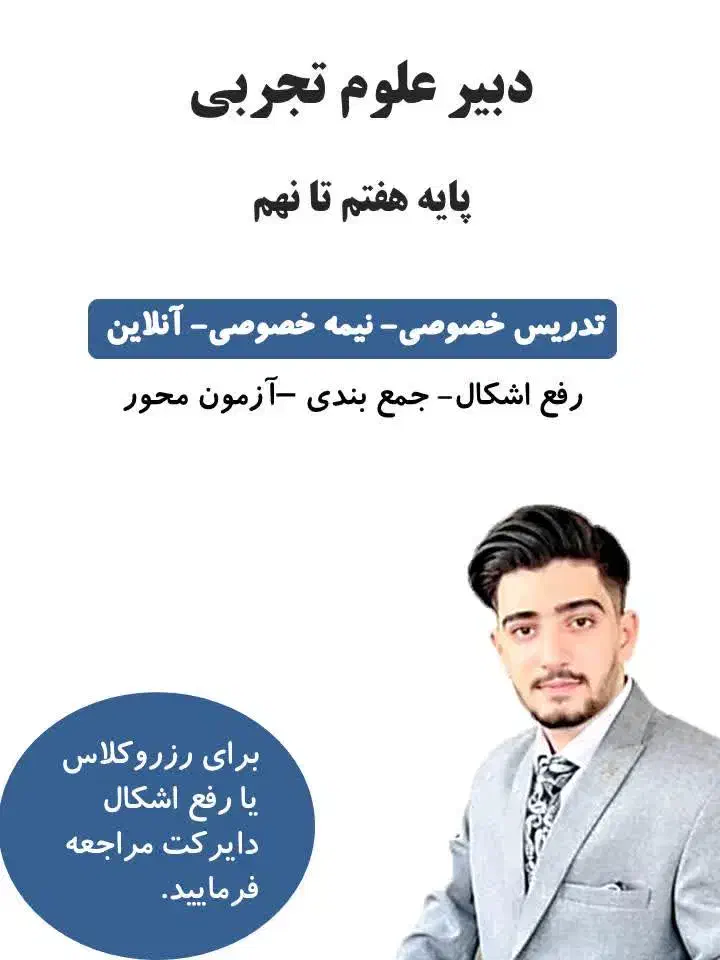 تدریس آفلاین،خصوصی،نیمه خصوصی علوم هفتم تا نهم|خدمات آموزشی|اصفهان, شهرک کاوه|دیوار