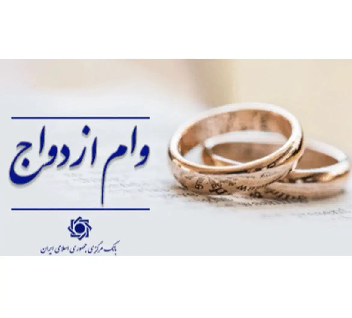 خ ر یدار وام ازدواج|خدمات مالی، حسابداری، بیمه|فولادشهر, B4|دیوار