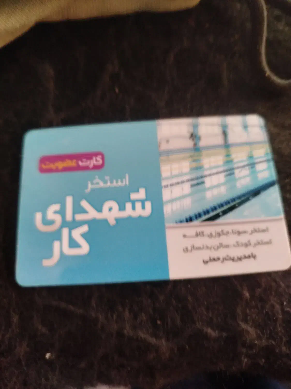 بلیط استخر شهدای کار ده جلسه فقط ۸۰۰ تومن مفت|بلیت مسابقه‌ها و مکان‌های ورزشی|تاکستان, |دیوار