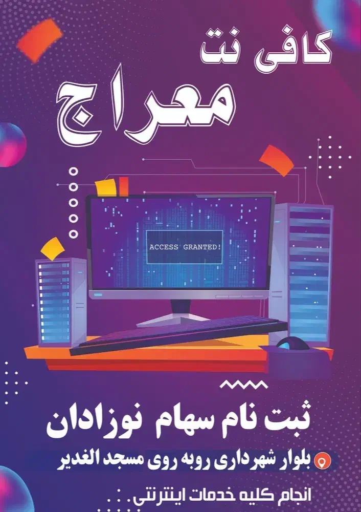 ثبت نام سهام نوزادان|خدمات رایانه‌ای و موبایل|بروجرد, |دیوار