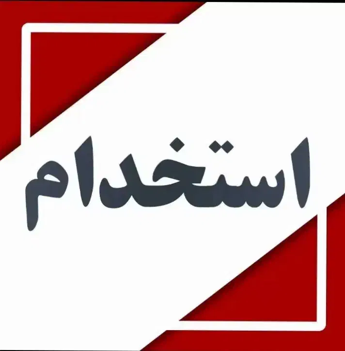به یک کارگر ساده آقا نیازمندیم|استخدام صنعتی، فنی، مهندسی|تبریز, |دیوار