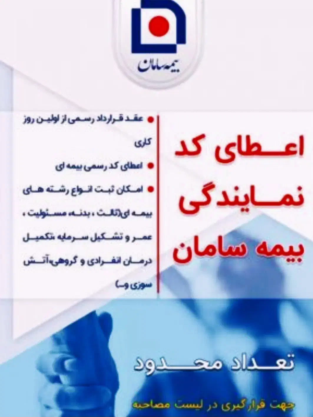 اعطای کدنمایندگی بیمه سامان درکمترین زمان|استخدام اداری و مدیریت|قلعه گنج, |دیوار