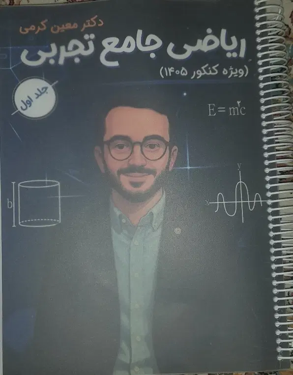 جزوه ریاضی جامع معین کرمی|کتاب و مجله آموزشی|اصفهان, برازنده|دیوار