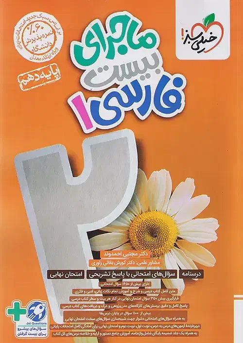 ماجرای بیست ریاضی و فارسی دهم|کتاب و مجله آموزشی|یاسوج, |دیوار