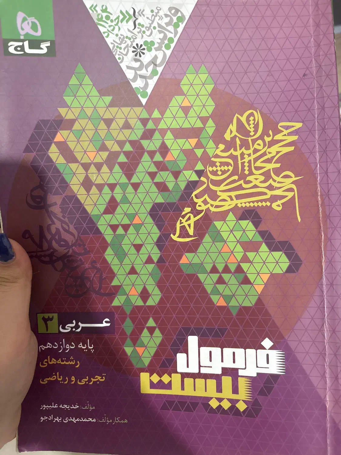 فرمول بیست  دینی ،فیزیک،عربی،ادبیات، زبان دوازدهم|کتاب و مجله آموزشی|لنگرود, |دیوار