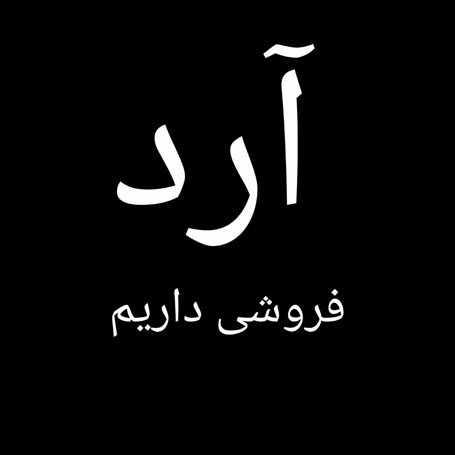 ۲تا کیسه آرد فروشی|عمده‌فروشی|کرباسک, |دیوار