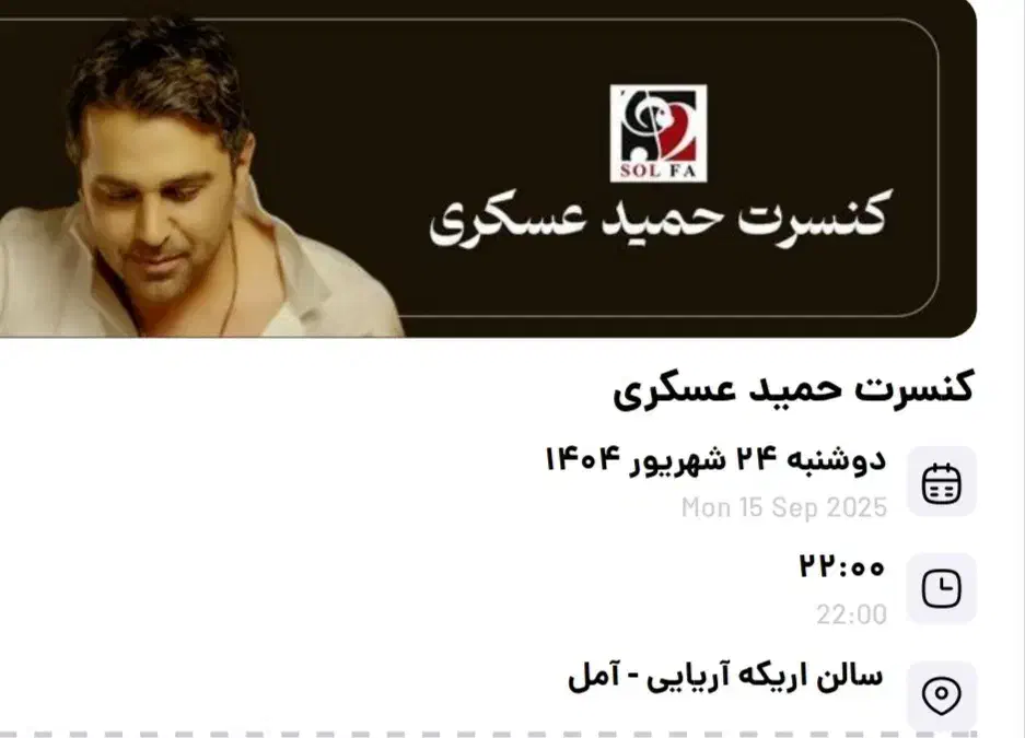 بلیط کنسرت|بلیت کنسرت|آمل, |دیوار