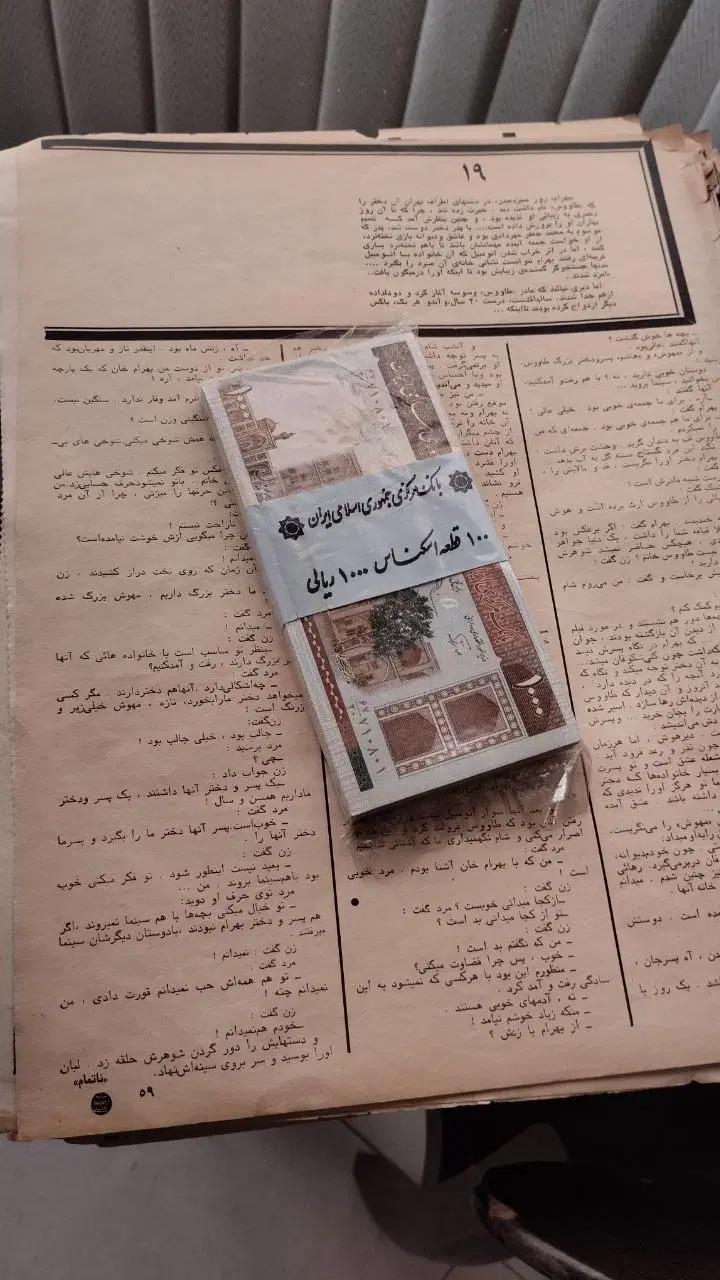 بسته اسکناس ۱۰۰ تایی باندرول مدرسه فیضیه|کلکسیون و سرگرمی|تهران, پارک شهر|دیوار