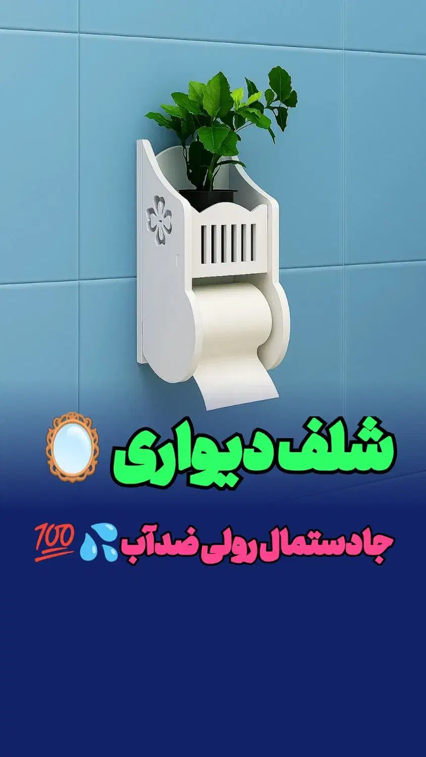 شلف دیواری جادستمالی رولی کاغذی ضدآب توالت حمامpvc|لوازم حمام|مشهد, مقدم|دیوار