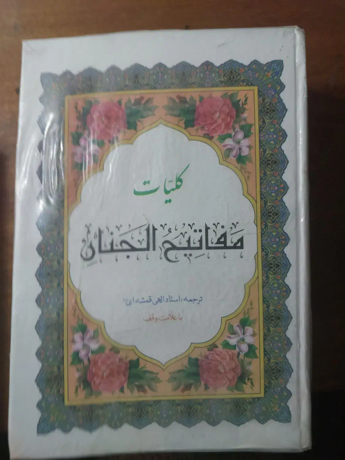 کتاب مفاتیح الجنان الهی قمشه ای|کتاب و مجله مذهبی|قم, باجک یک|دیوار