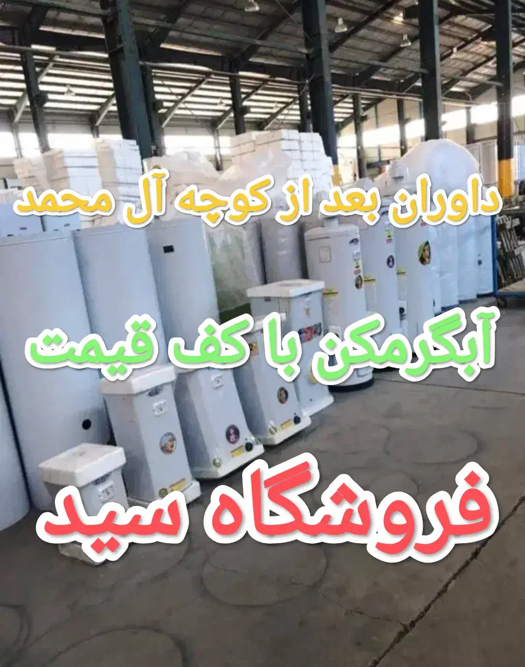 آبگرمکن برقی/سید محمد/ آب آ گرم محلات سرویس بک|آبگرمکن، پکیج، شوفاژ|اراک, |دیوار