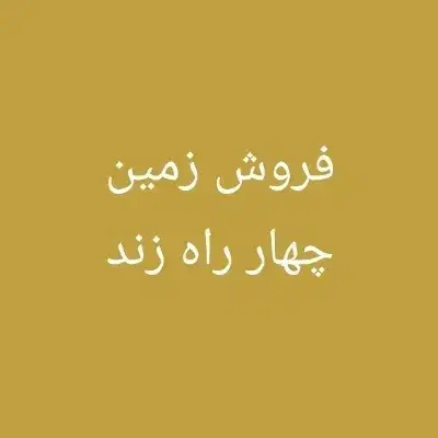 زمین 4 راه زند|فروش زمین و ملک کلنگی|اهواز, زندوکیلی|دیوار
