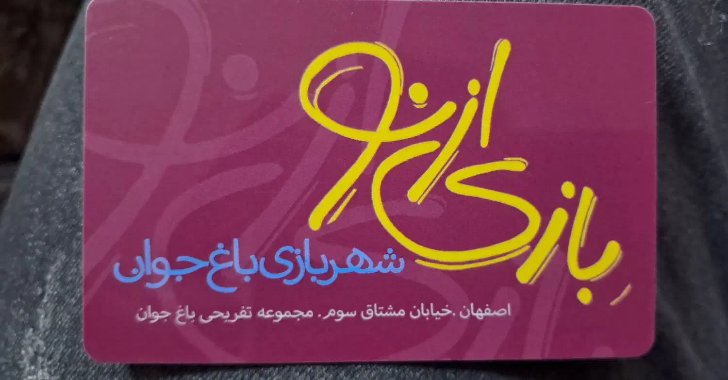 کارت شهربازی باغ جوان|کارت هدیه و تخفیف|فلاورجان, |دیوار