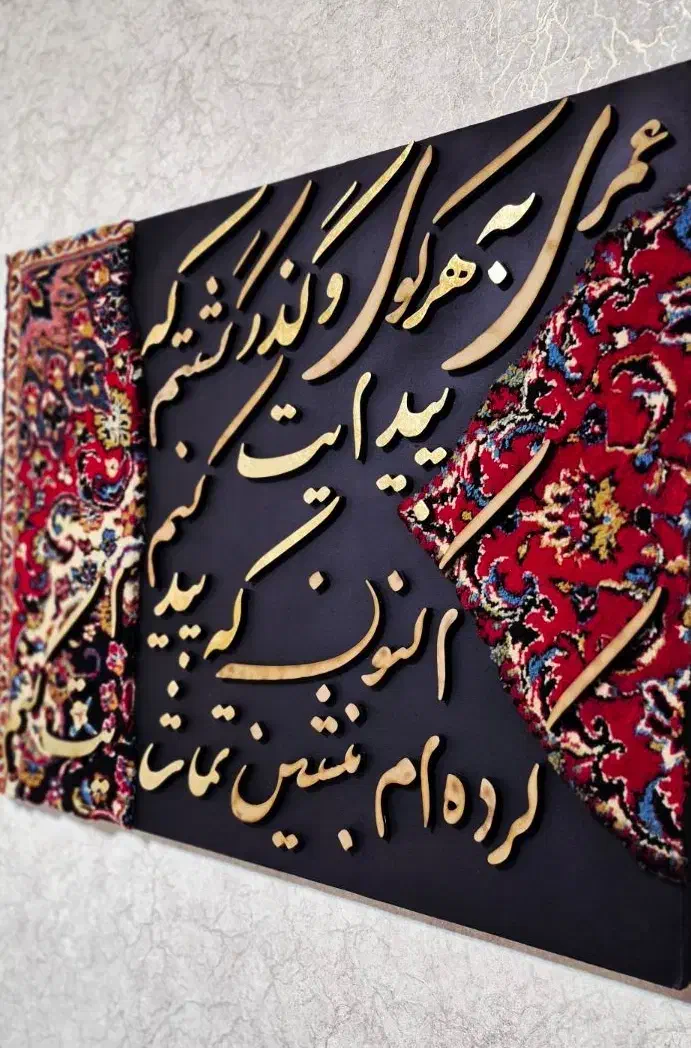 تابلو فرش قرمز|تابلو فرش|اهواز, کوی باهنر|دیوار