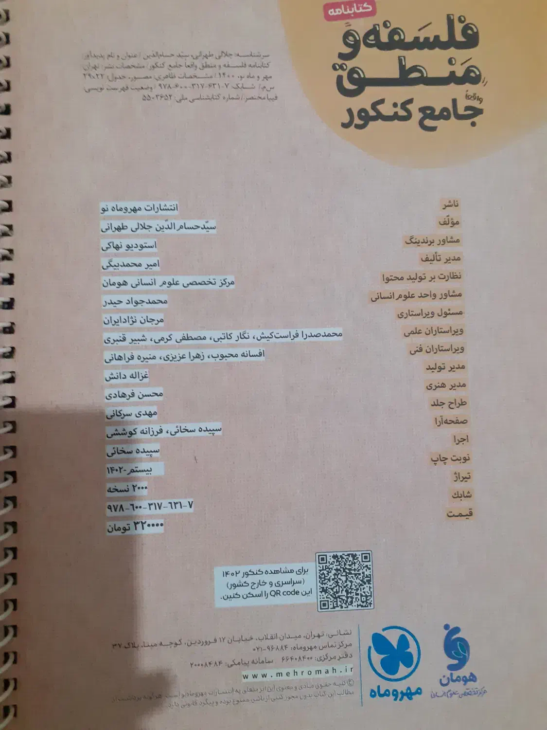 درسنامه فلسفه و منطق جامع کنکور مهروماه|کتاب و مجله آموزشی|تهران, اتحاد|دیوار