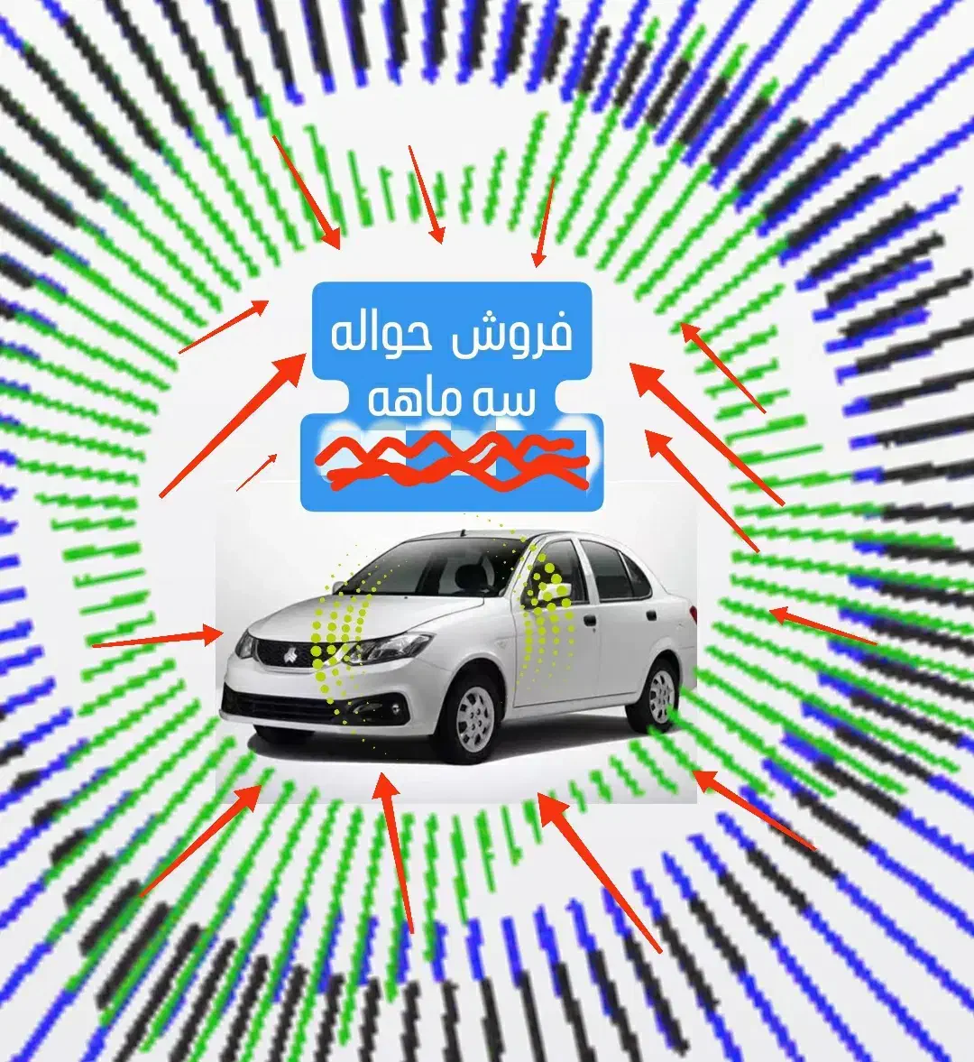 حواله سایناS فروش فوق العاده|خودرو سواری و وانت|کرمان, |دیوار