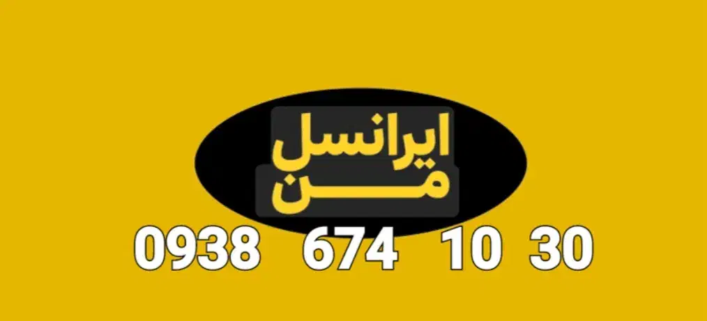 سیمکارت ایرانسل|سیم‌کارت|رشت, بلوار گیلان|دیوار