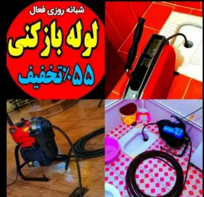 چاهبازکن55%تخفیف/کل تهران فنرزن گرفتگی فنرزدن لوله|خدمات پیشه و مهارت|تهران, جنتآباد شمالی|دیوار