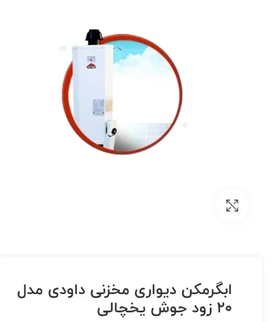 ابگرمگن گازی داوودی|آبگرمکن، پکیج، شوفاژ|اصفهان, قهجاورستان|دیوار