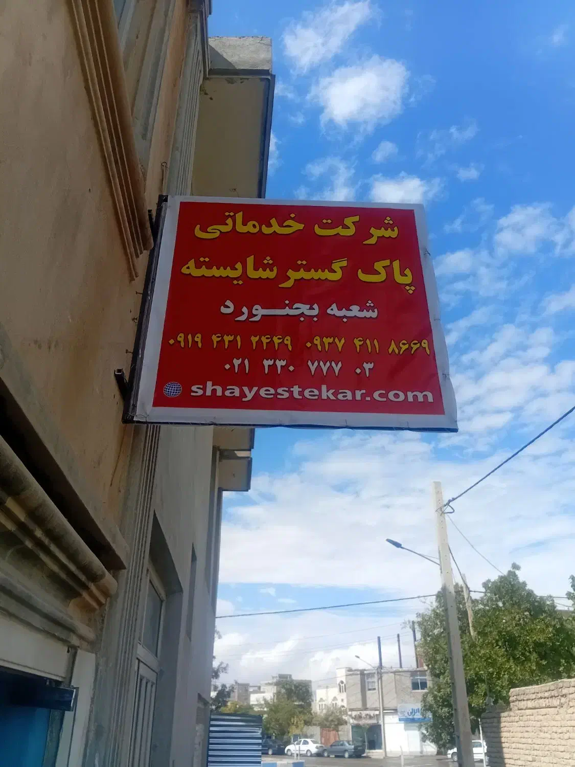 اعزام نظافتچی خانم و آقا از شرکت خدماتی نظافتی|خدمات نظافت|بجنورد, |دیوار