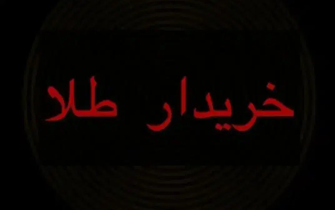 طلای دست دوم|جواهرات|لامرد, |دیوار