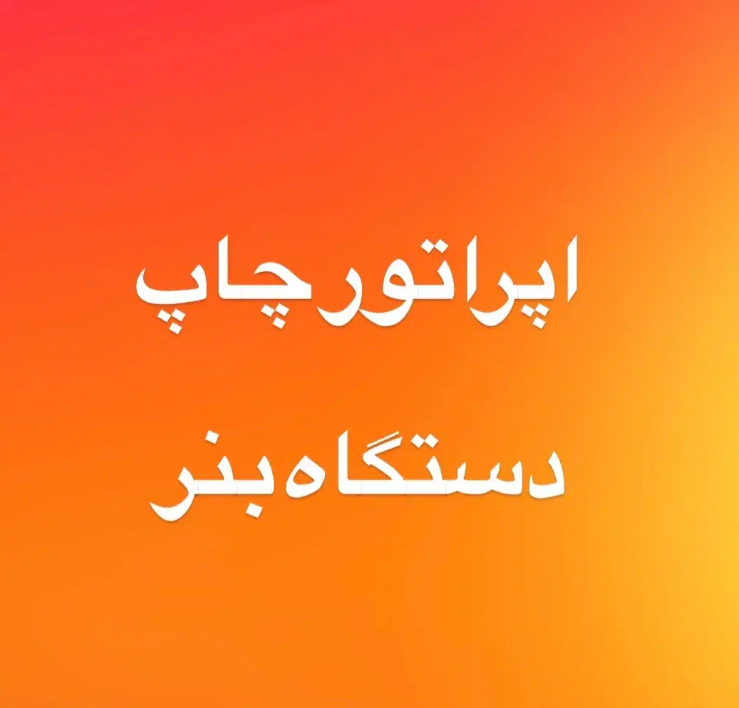 اپراتور دستگاه چاپ بنر|استخدام صنعتی، فنی، مهندسی|بوشهر, |دیوار